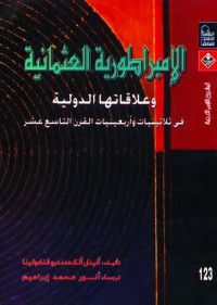 الإمبراطورية العثمانية وعلاقاتها الدولية في ثلاثينيات وأربعينيات القرن التاسع عشر